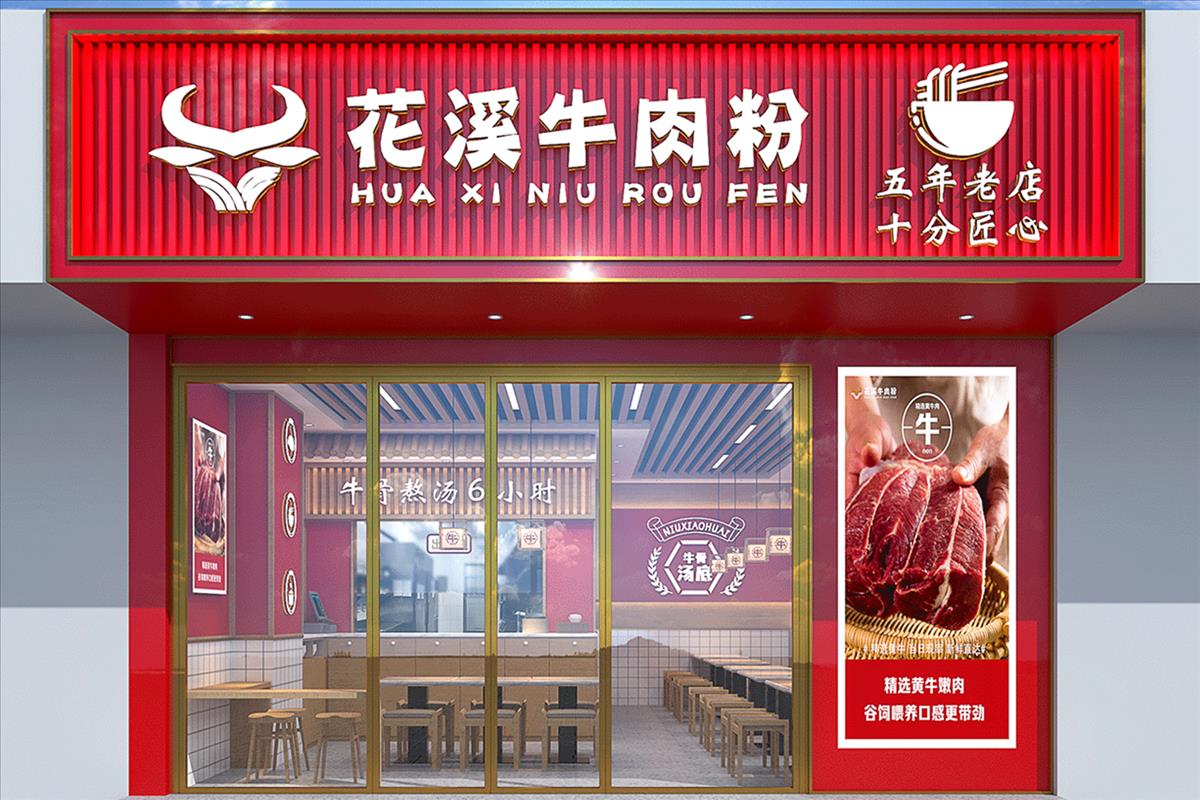 花溪牛肉粉-贵州名小吃