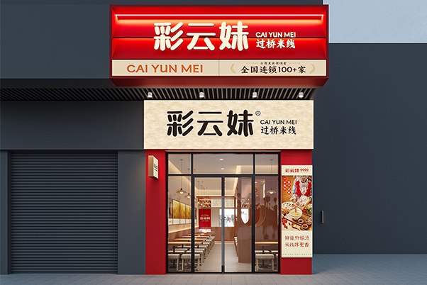 80平粉面店效果图  彩云端妹云端南米线25年新店模型