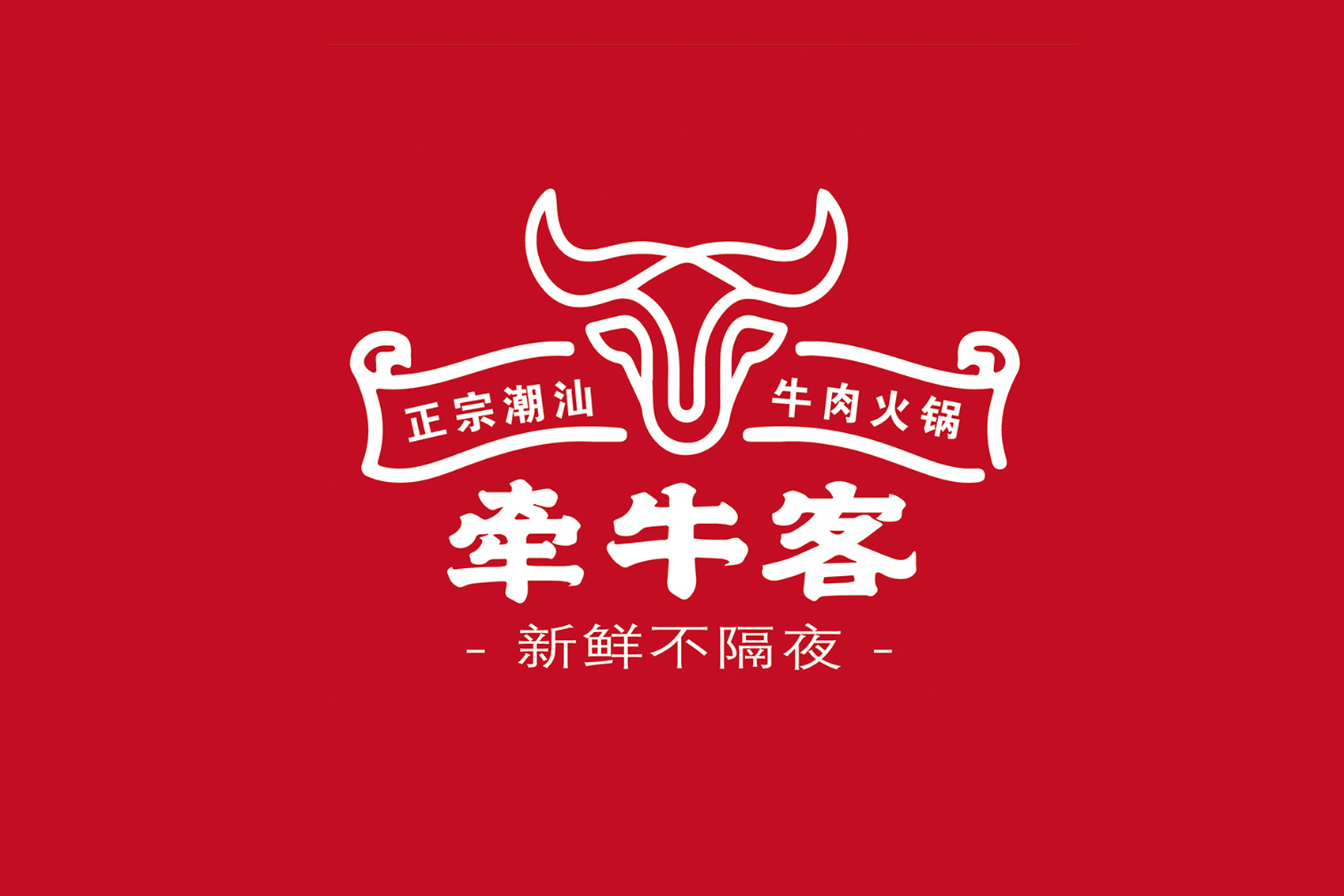 牵牛客潮汕牛肉火锅
